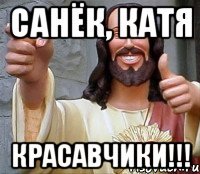 санёк, катя красавчики!!!