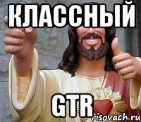 классный gtr