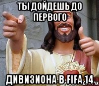 ты дойдешь до первого дивизиона в fifa 14