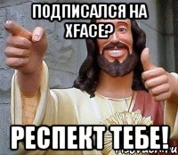 подписался на xface? респект тебе!