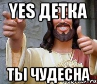 yes детка ты чудесна