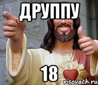 друппу 18