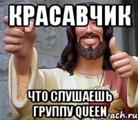 красавчик что слушаешь группу queen