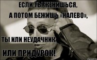 Если ТЫ женишься, а потом бежишь «налево», ТЫ или Неудачник, или Придурок!