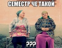 семестр че такой ???