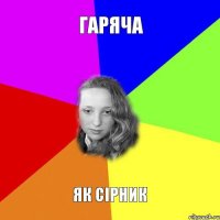 гаряча як сірник