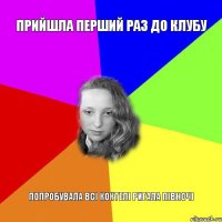 прийшла перший раз до клубу попробувала всі коктелі ригала півночі