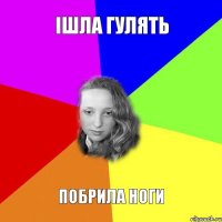 ішла гулять побрила ноги