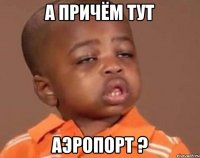 а причём тут аэропорт ?