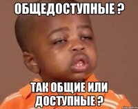 общедоступные ? так общие или доступные ?