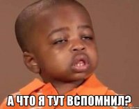  а что я тут вспомнил?