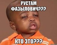 рустам фазылович??? кто это???