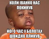 коли іванко нас покинув його час у болотах швидко плинув