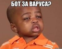 бот за варуса? 