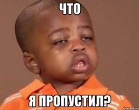 что я пропустил?