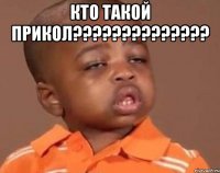 кто такой прикол??? 