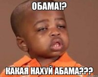 обама!? какая нахуй абама???