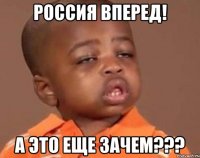 россия вперед! а это еще зачем???