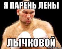 я парень лены лычковой