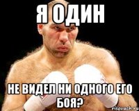 я один не видел ни одного его боя?