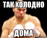 так холодно дома