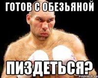 готов с обезьяной пиздеться?