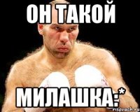 он такой милашка:*