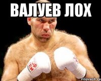 валуев лох 
