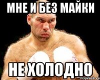 мне и без майки не холодно