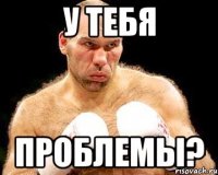 у тебя проблемы?
