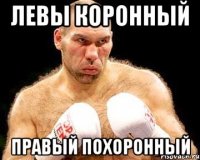 левы коронный правый похоронный