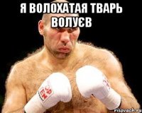 я волохатая тварь волуєв 