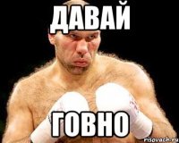 давай говно