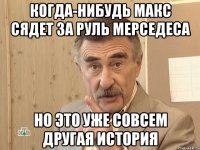 когда-нибудь макс сядет за руль мерседеса но это уже совсем другая история