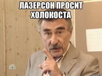 лазерсон просит холокоста 