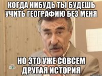 когда нибудь ты будешь учить географию без меня но это уже совсем другая история