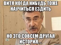 витя когда нибудь тоже научиться ездить но это совсем другая история. ..