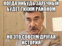 когда нибудь заречный будет тихим районом но это совсем другая история