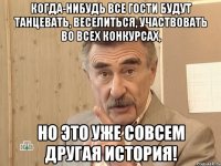 когда-нибудь все гости будут танцевать, веселиться, участвовать во всех конкурсах, но это уже совсем другая история!