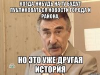 когда-нибудь на ту будут публиковаться новости города и района, но это уже другая история