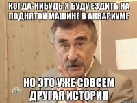 когда-нибудь я буду ездить на поднятой машине в аквариуме но это уже совсем другая история