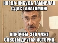 когда-нибудь тамирлан сдаст анатомию впрочем, это у уже совсем другая история