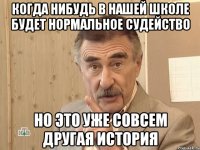 когда нибудь в нашей школе будет нормальное судейство но это уже совсем другая история