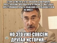 стоит отметить,что гончарук совершила преступление впервые и,в отличие от матёрых преступников,опыта общения со следователем не имеет. но это уже совсем другая история...