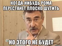 когда-нибудь рома перестанет плоско шутить но этого не будет