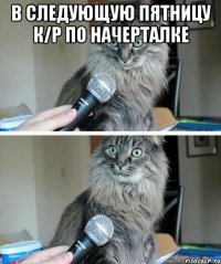 в следующую пятницу к/р по начерталке 