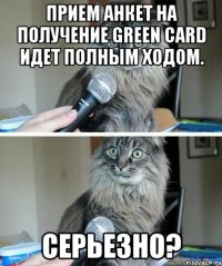 прием анкет на получение green card идет полным ходом. серьезно?