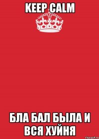 keep calm бла бал была и вся хуйня