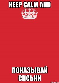 keep calm and показывай сиськи