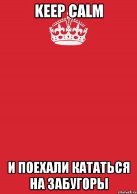 keep calm и поехали кататься на забугоры